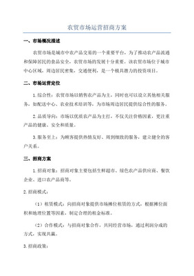 農產品批發市場招商營銷策劃方案