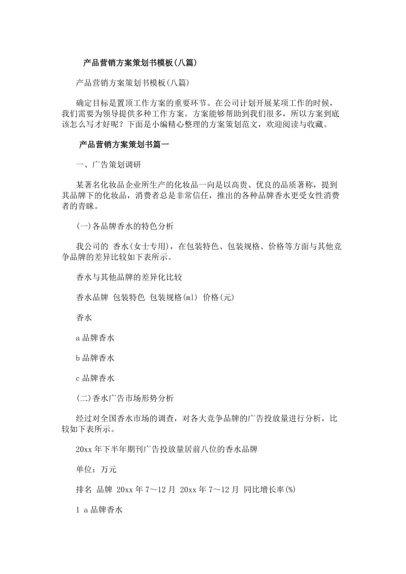 產品營銷方案策劃書模板（八篇） 從創意到落地的全流程指南