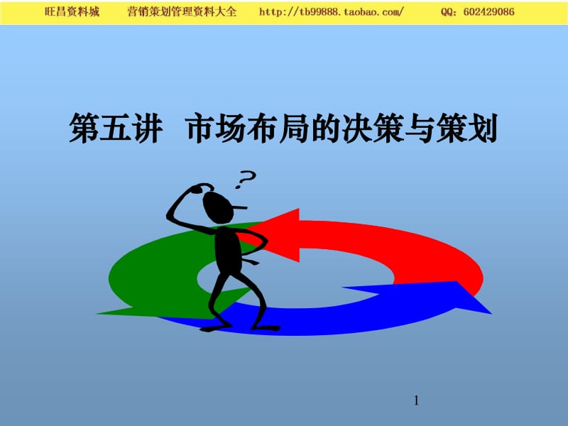 第五講 市場布局與市場營銷策劃——從宏觀到微觀的批發服務策略