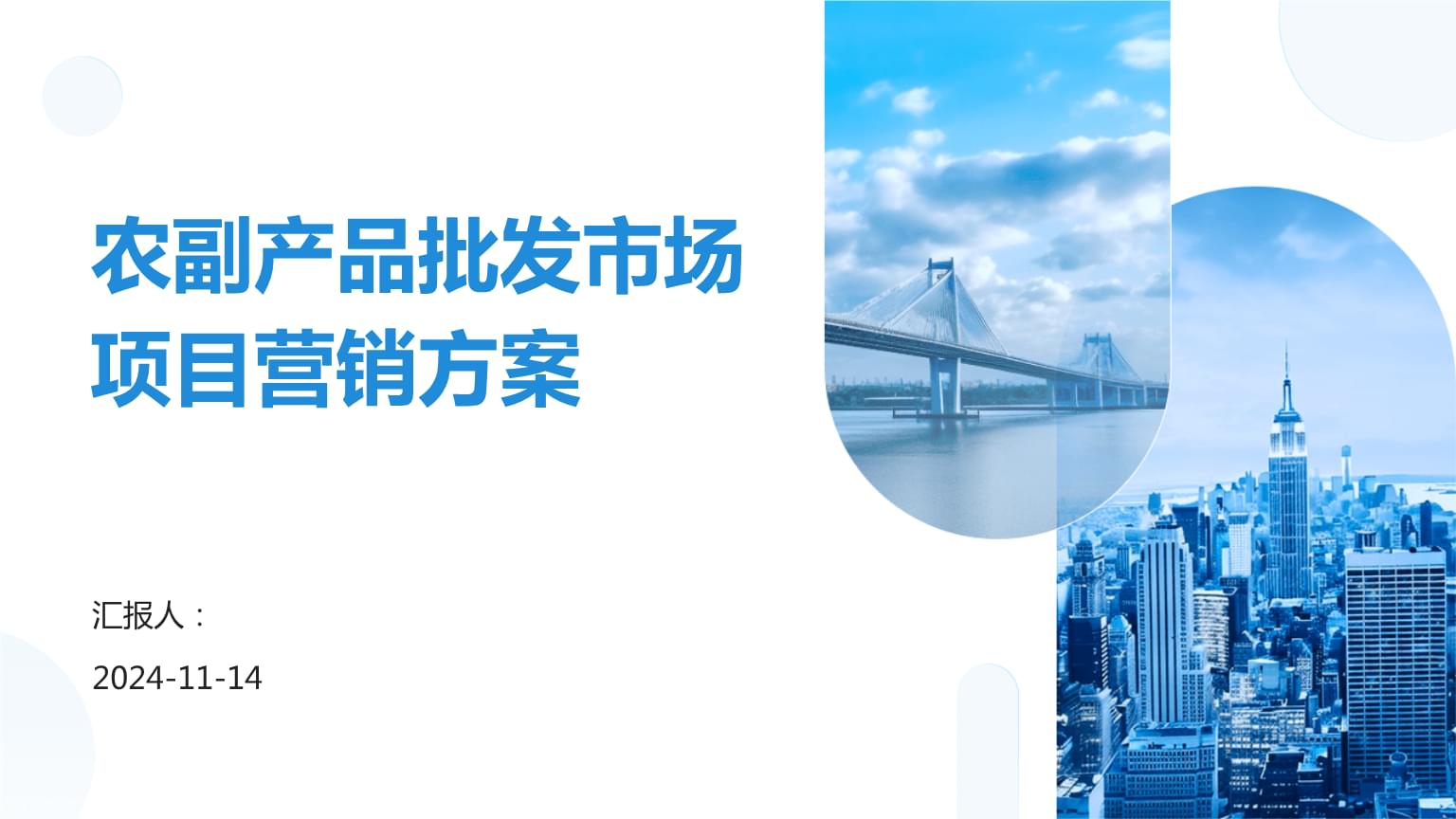 農副產品批發市場項目營銷方案