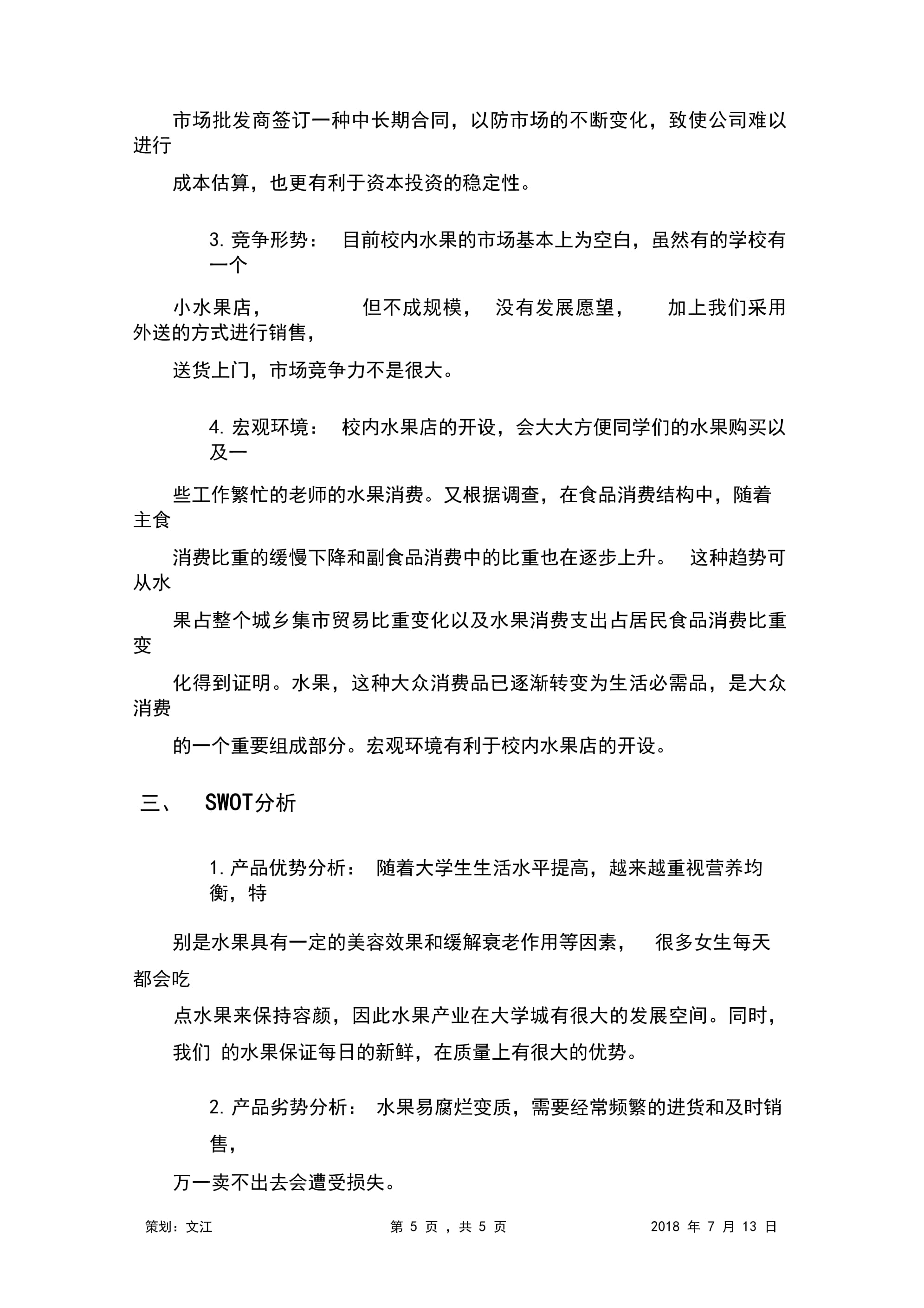 校園宿舍水果營銷策劃方案 打造寢室里的‘鮮’鋒生活