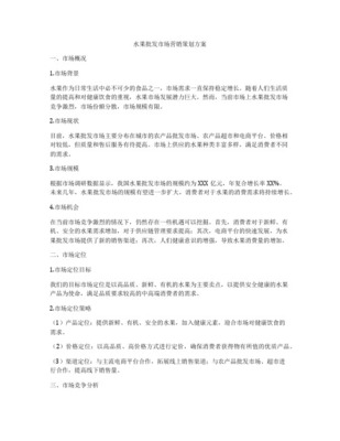 水果批發市場營銷策劃全案 從供應鏈到品牌化的戰略升級